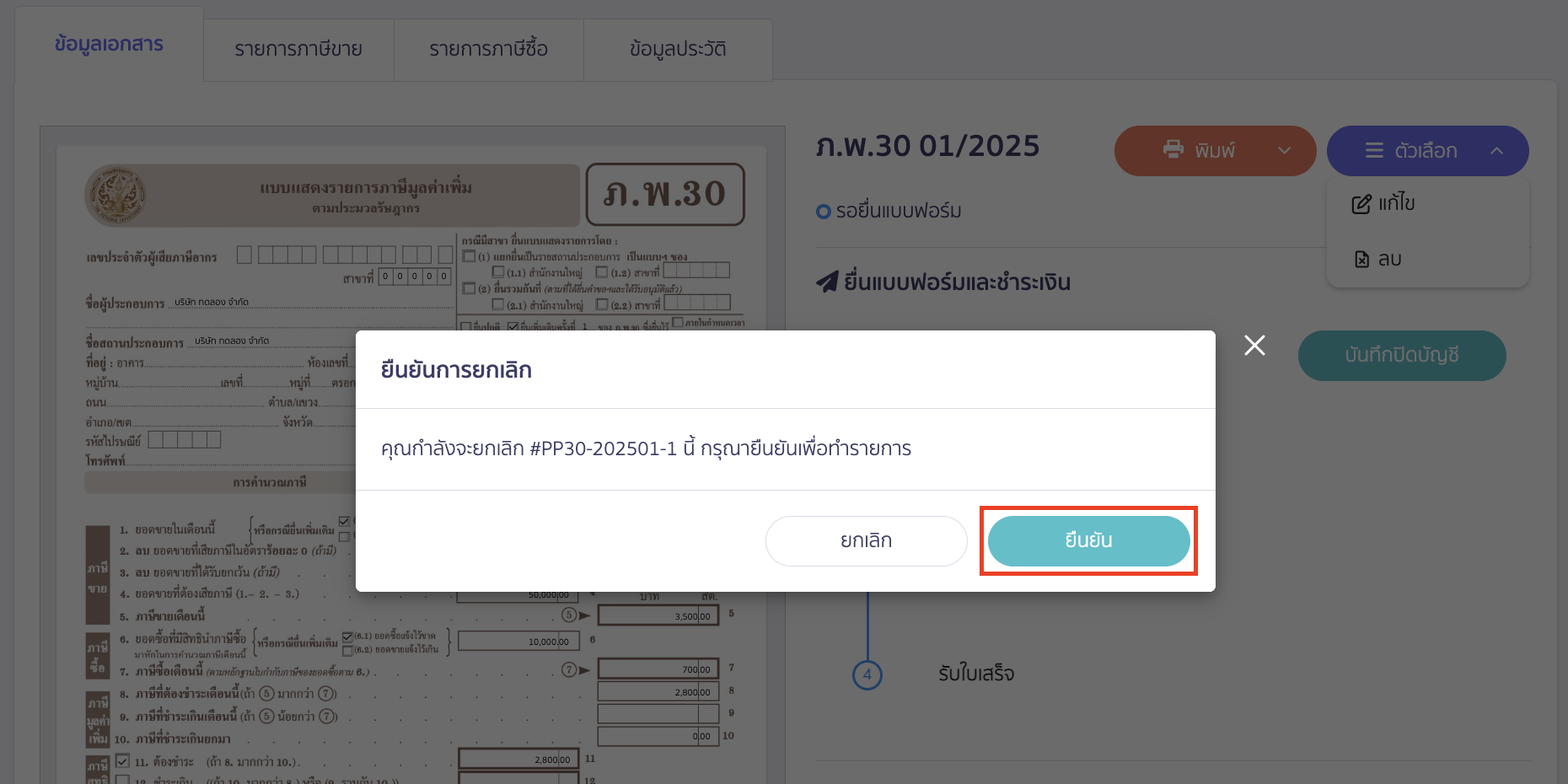 ระบบจะแสดง Pop-up เพื่อยืนยันการยกเลิก เมื่อข้อมูลถูกต้องแล้ว > คลิกปุ่ม "ยืนยัน"