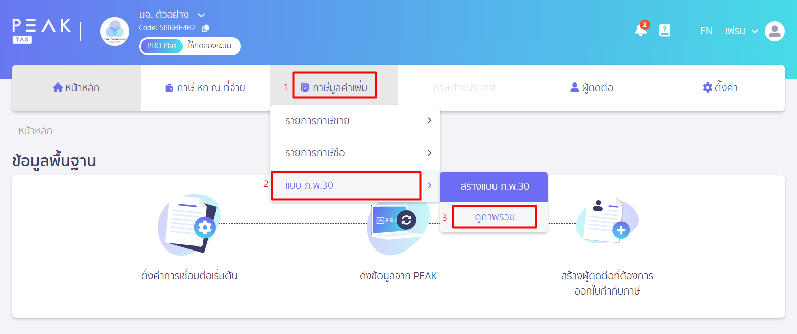 เข้าระบบ PEAK TAX