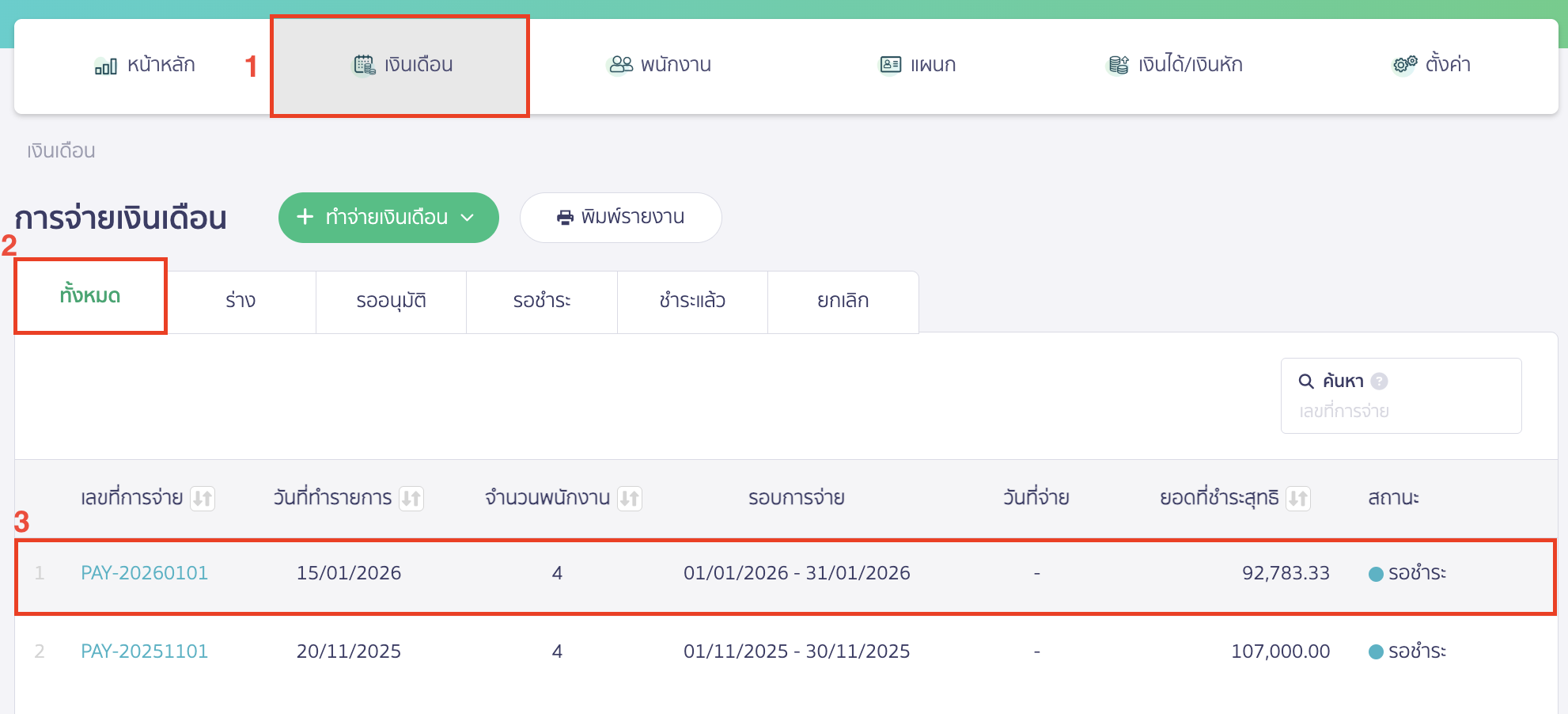 ยกเลิกการจ่ายเงินเดือน ไปที่เมนูเงินเดือน > จากนั้นไปที่สถานะเอกสาร ทั้งหมด > เลือกรายการเอกสารที่ต้องการยกเลิก