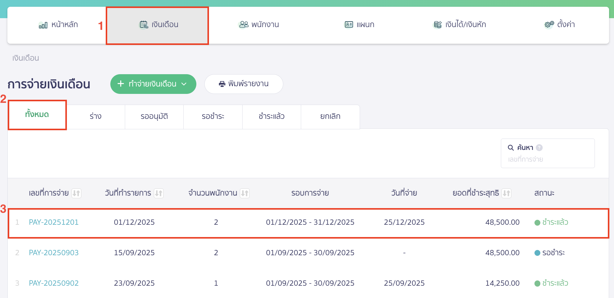 canceling-salary-payment-10 ไปที่เมนูเงินเดือน > จากนั้นไปที่สถานะเอกสาร ทั้งหมด > เลือกรายการเอกสารที่ต้องการยกเลิก