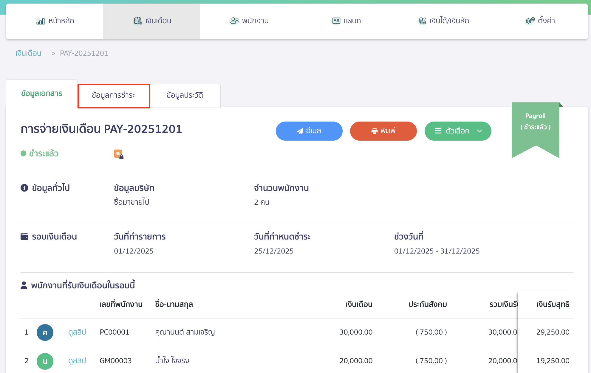 canceling-salary-payment-11 ไปที่แถบ ข้อมูลการชำระ เพื่อดูการชำระเงิน