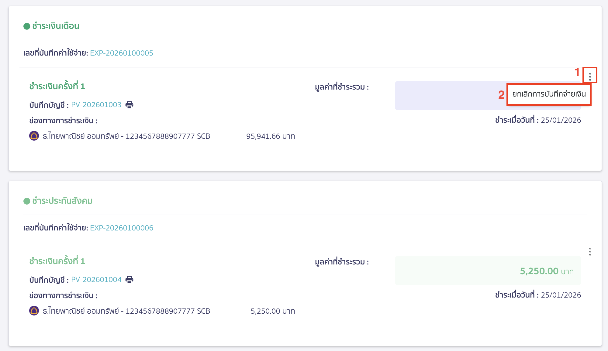 สามารถกดไอคอนจุด 3 จุด > เลือก ยกเลิกการบันทึกจ่ายเงิน > จากนั้นคลิกปุ่ม "ยืนยัน"