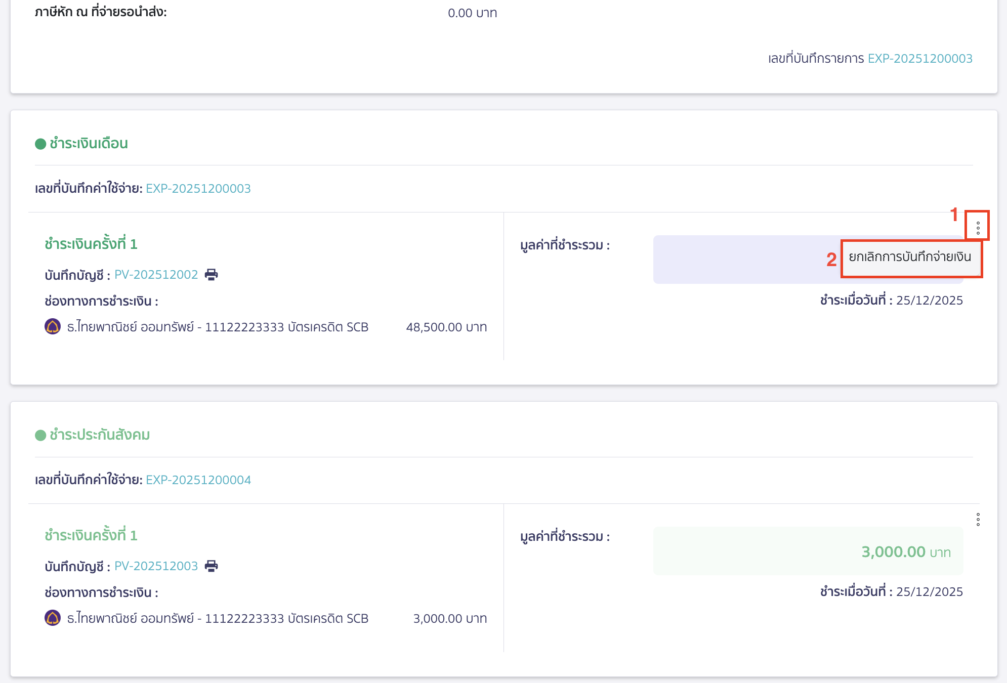 canceling-salary-payment-12 สามารถกดไอคอนจุด 3 จุด > เลือก ยกเลิกการบันทึกจ่ายเงิน > จากนั้นคลิกปุ่ม "ยืนยัน"