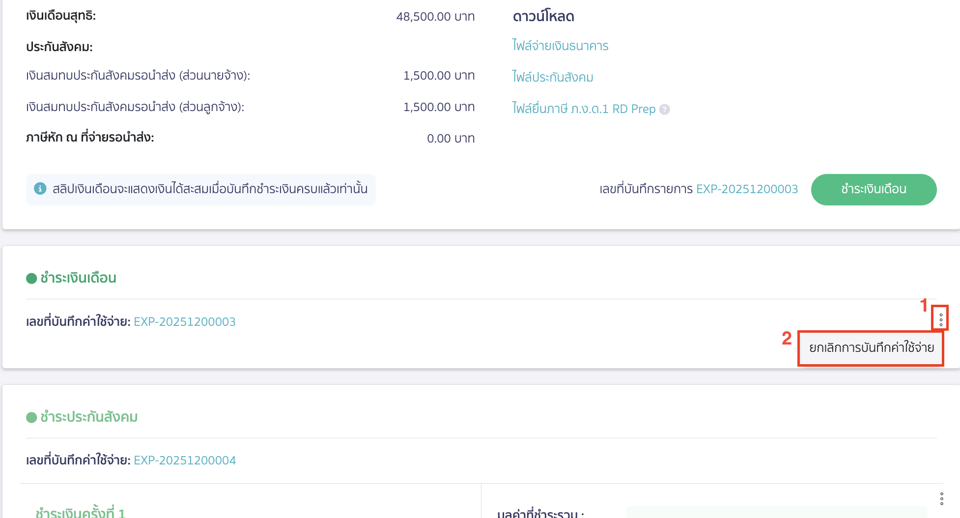 canceling-salary-payment-13 ให้กดที่จุด 3 จุดอีกครั้ง > เลือก ยกเลิกการบันทึกค่าใช้จ่าย เพื่อยกเลิกการบันทึกค่าใช้จ่าย > คลิกปุ่ม "ยืนยัน"