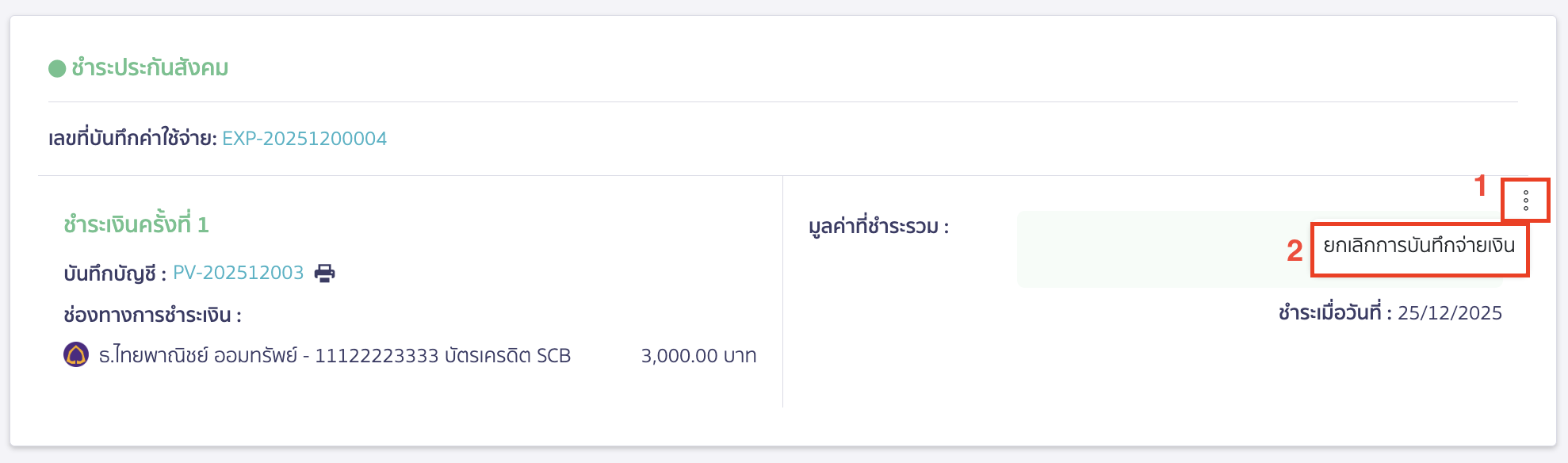 canceling-salary-payment-14 ทำการยกเลิกการชำระประกันสังคม
กดไอคอนจุด 3 จุด > เลือก ยกเลิกการบันทึกจ่ายเงิน > จากนั้นคลิกปุ่ม "ยืนยัน"