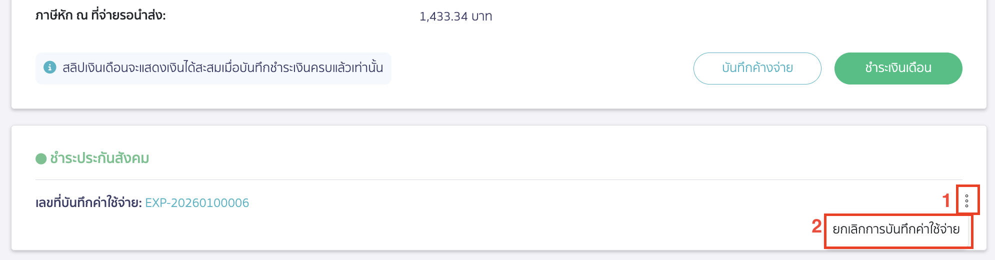 ยกเลิกการจ่ายเงินเดือน ให้กดที่จุด 3 จุดอีกครั้ง > เลือก ยกเลิกการบันทึกค่าใช้จ่าย เพื่อยกเลิกการบันทึกค่าใช้จ่าย > คลิกปุ่ม "ยืนยัน"