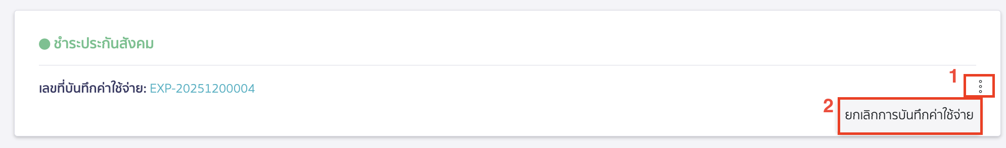 canceling-salary-payment-15 ให้กดที่จุด 3 จุดอีกครั้ง > เลือก ยกเลิกการบันทึกค่าใช้จ่าย