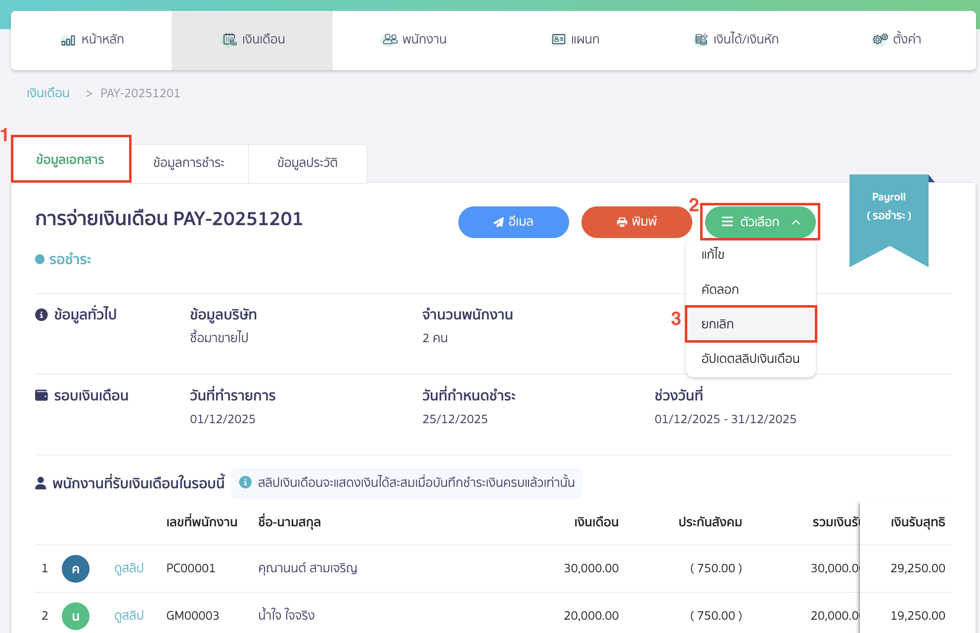 canceling-salary-payment-16 กลับมาที่แถบข้อมูลเอกสาร จากนั้นคลิกปุ่ม "ตัวเลือก" > เลือก ยกเลิก