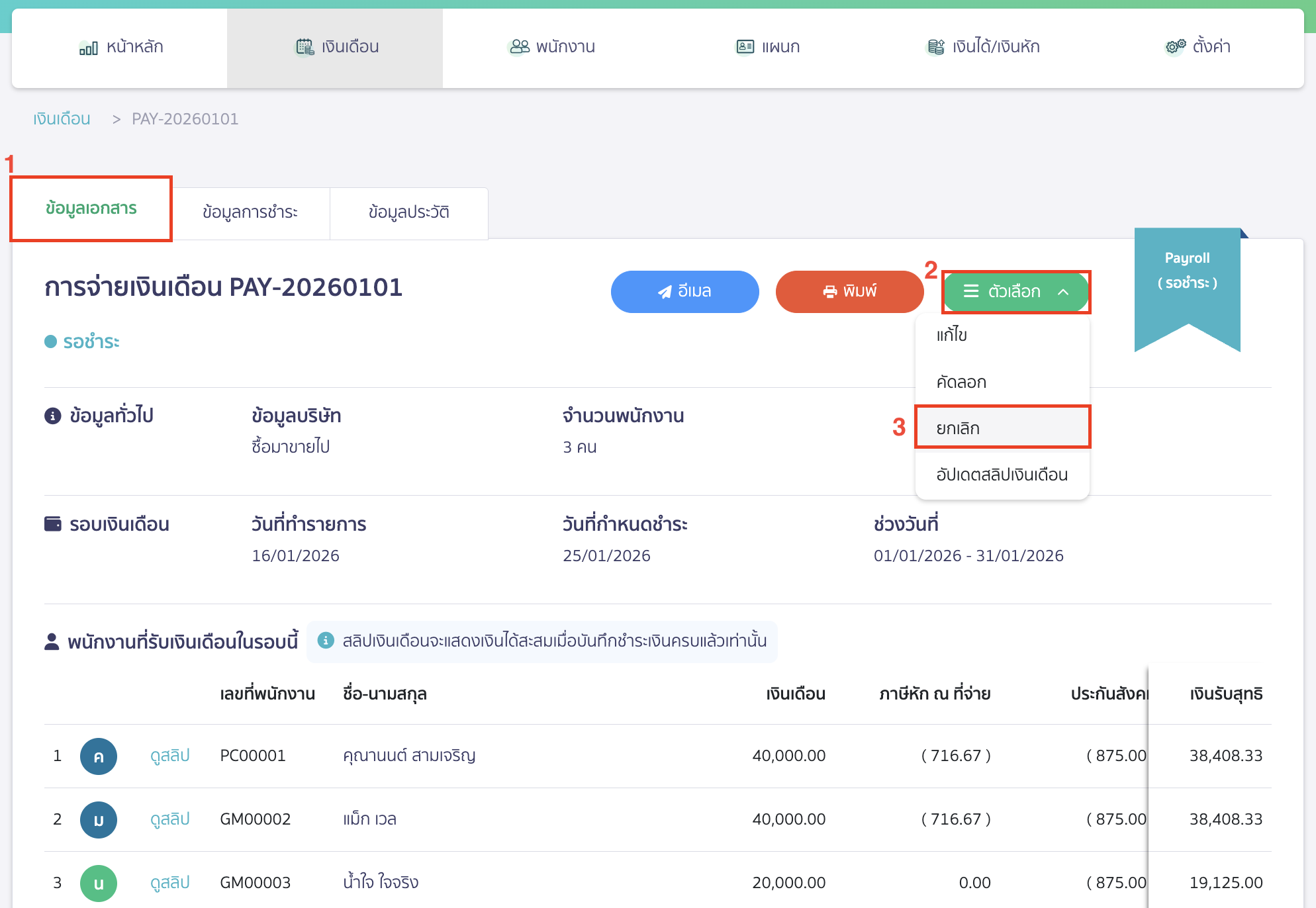 กลับมาที่แถบข้อมูลเอกสาร จากนั้นคลิกปุ่ม "ตัวเลือก" > เลือก ยกเลิก