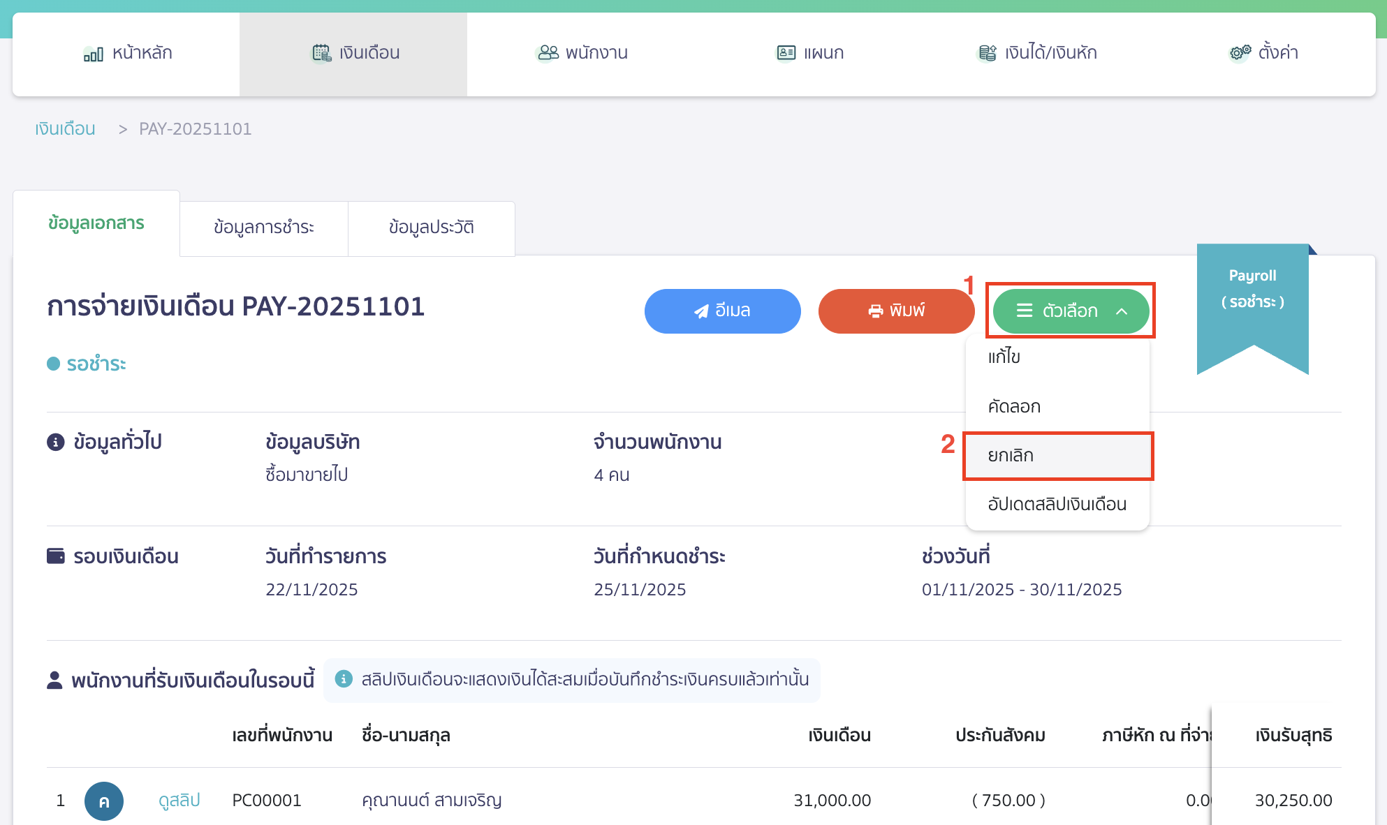 canceling-salary-payment-2 ยกเลิกการจ่ายเงินเดือน คลิกปุ่ม "ตัวเลือก" > จากนั้นเลือก ยกเลิก