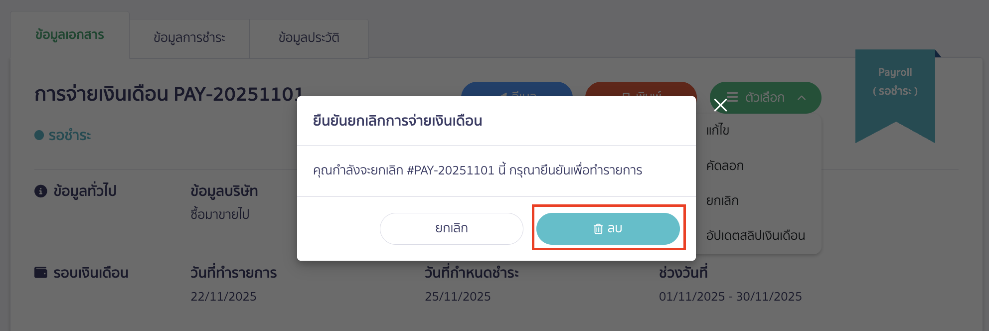 canceling-salary-payment-3 ยกเลิกการจ่ายเงินเดือน คลิกปุ่ม "ลบ" เพื่อยืนยันการยกเลิกเอกสารการจ่ายเงินเดือนอีกครั้ง