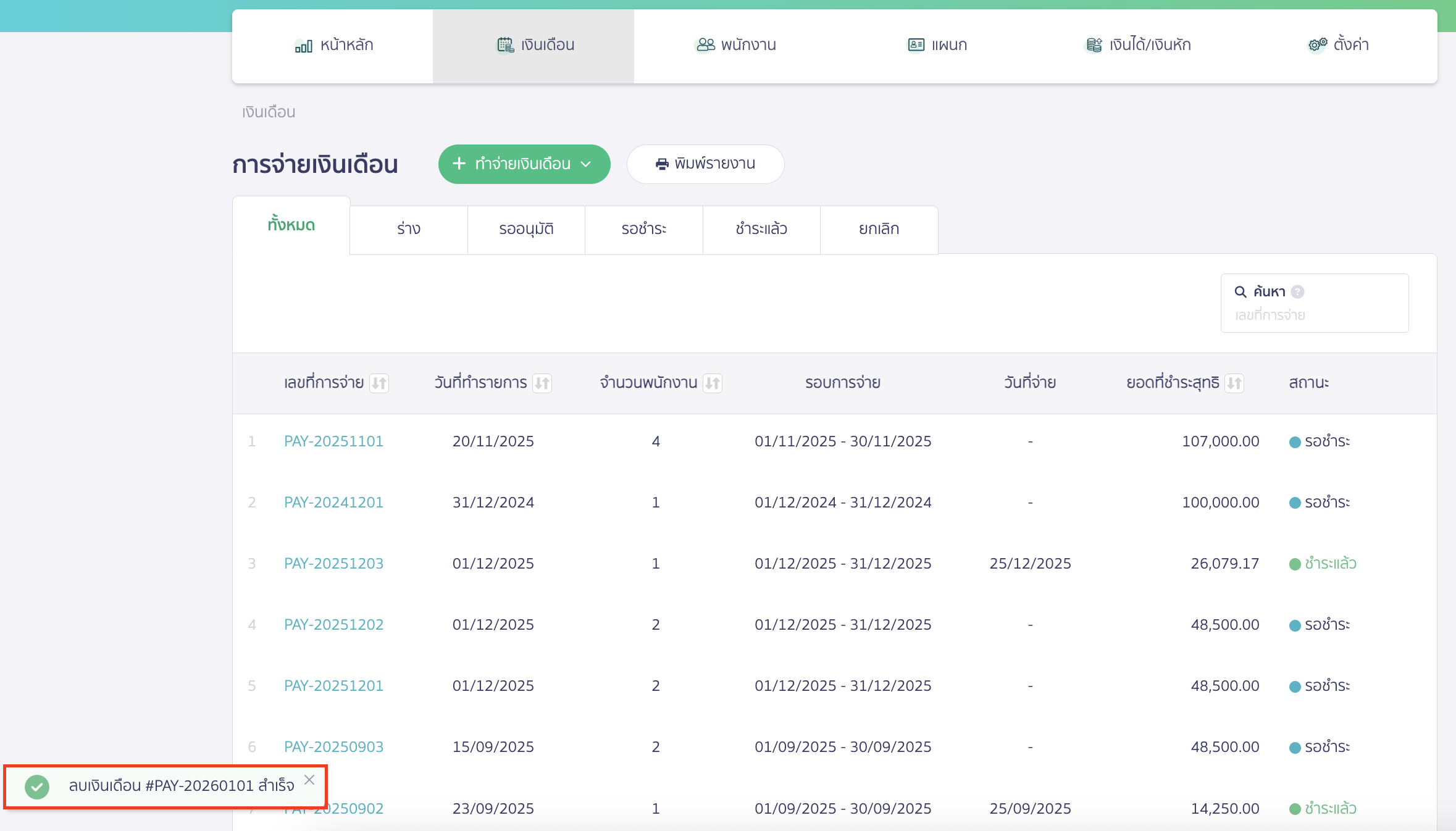 ยกเลิกการจ่ายเงินเดือน เมื่อยืนยันการยกเลิกเอกสารเรียบร้อยแล้ว จะมีแจ้งเตือนแสดงตามตัวอย่างภาพด้านล่างว่า "ลบเงินเดือนสำเร็จ"