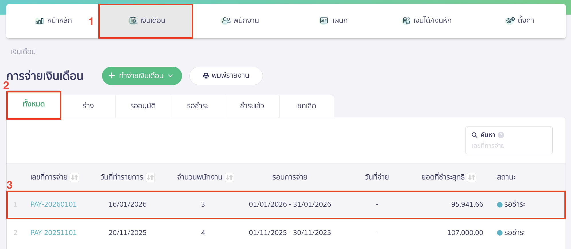 ยกเลิกการจ่ายเงินเดือน ไปที่เมนูเงินเดือน > จากนั้นไปที่สถานะเอกสาร ทั้งหมด > เลือกรายการเอกสารที่ต้องการยกเลิก