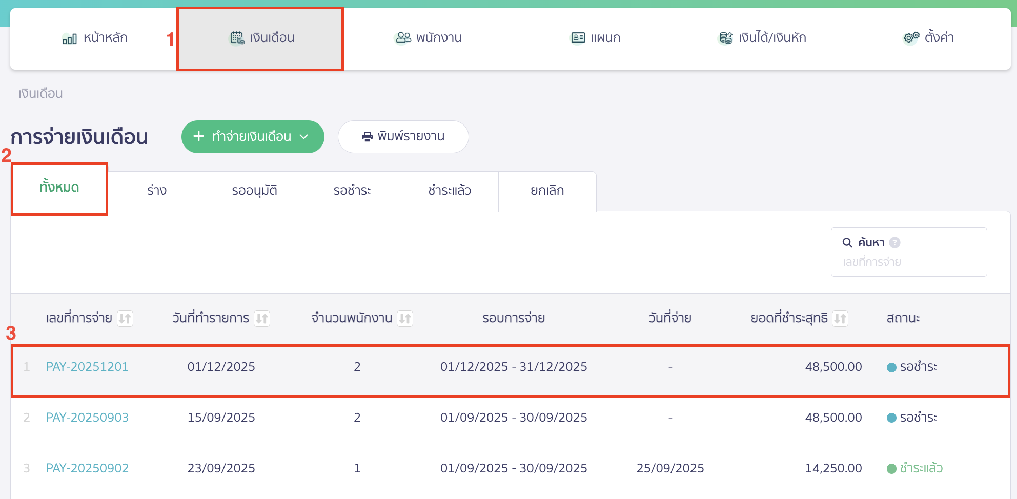 canceling-salary-payment-5 ยกเลิกการจ่ายเงินเดือน ไปที่เมนูเงินเดือน > จากนั้นไปที่สถานะเอกสาร ทั้งหมด > เลือกรายการเอกสารที่ต้องการยกเลิก