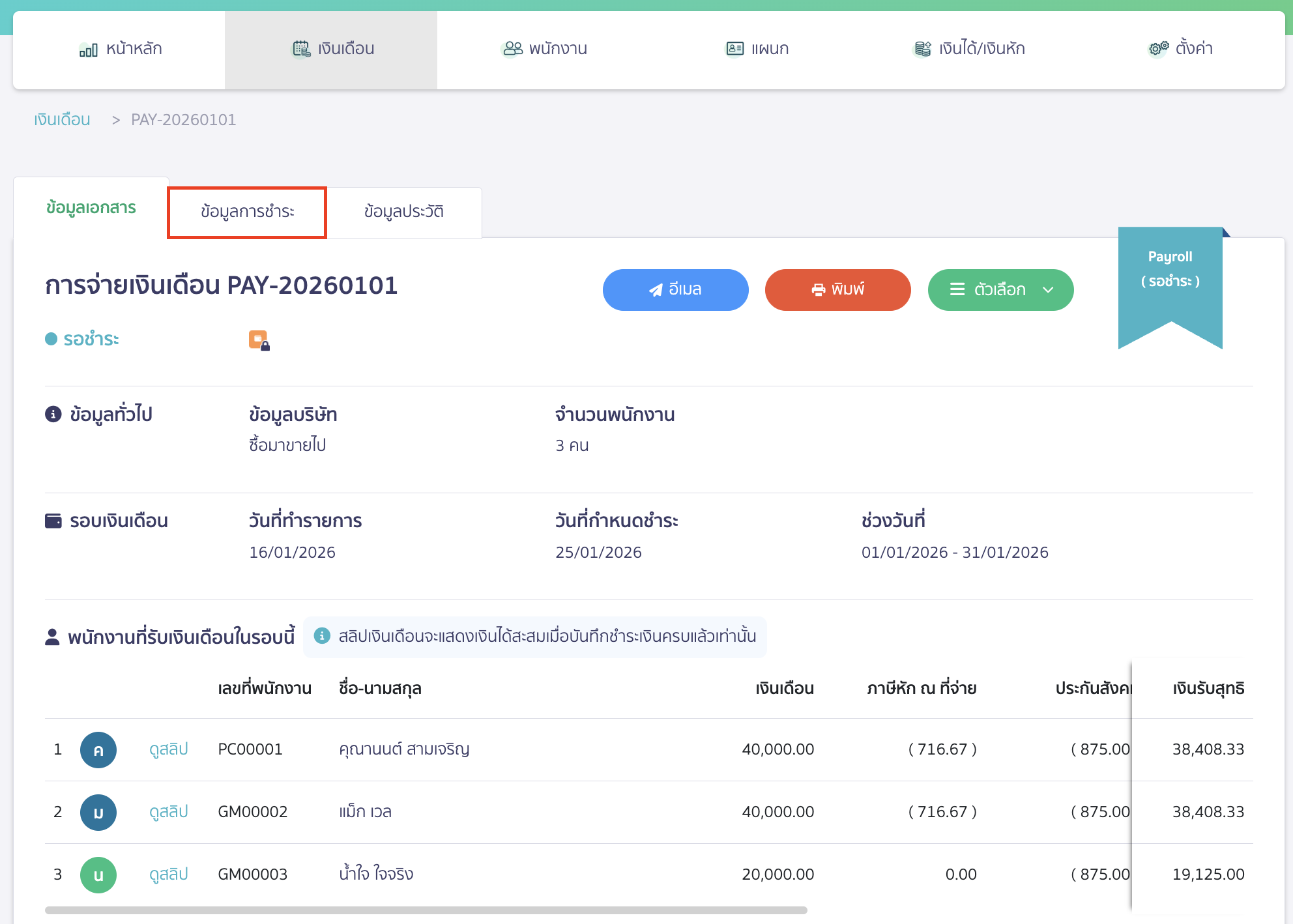 ยกเลิกการจ่ายเงินเดือน ไปที่เมนูเงินเดือน > จากนั้นไปที่สถานะเอกสาร ทั้งหมด > เลือกรายการเอกสารที่ต้องการยกเลิก