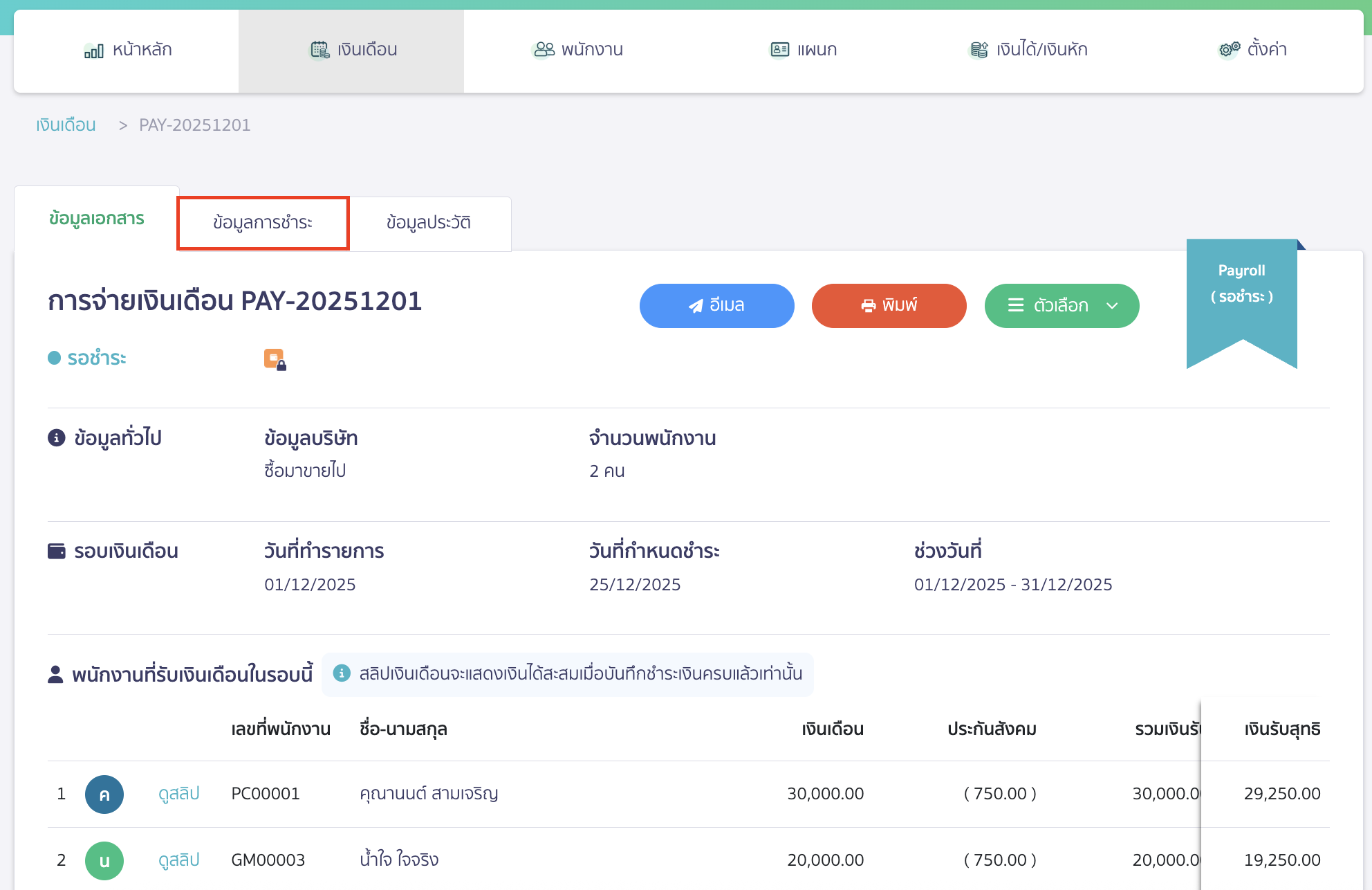 canceling-salary-payment-6 ยกเลิกการจ่ายเงินเดือน ไปที่แถบ ข้อมูลการชำระ