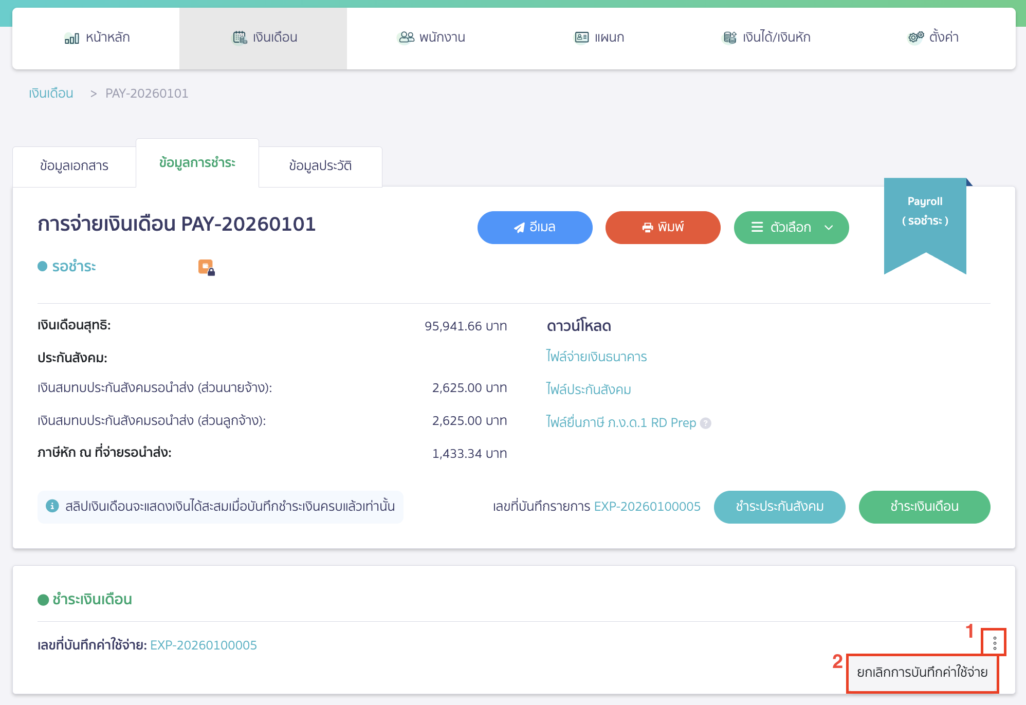 กดไอคอนจุด 3 จุด > จากนั้นเลือก "ยกเลิกการบันทึกค่าใช้จ่าย"