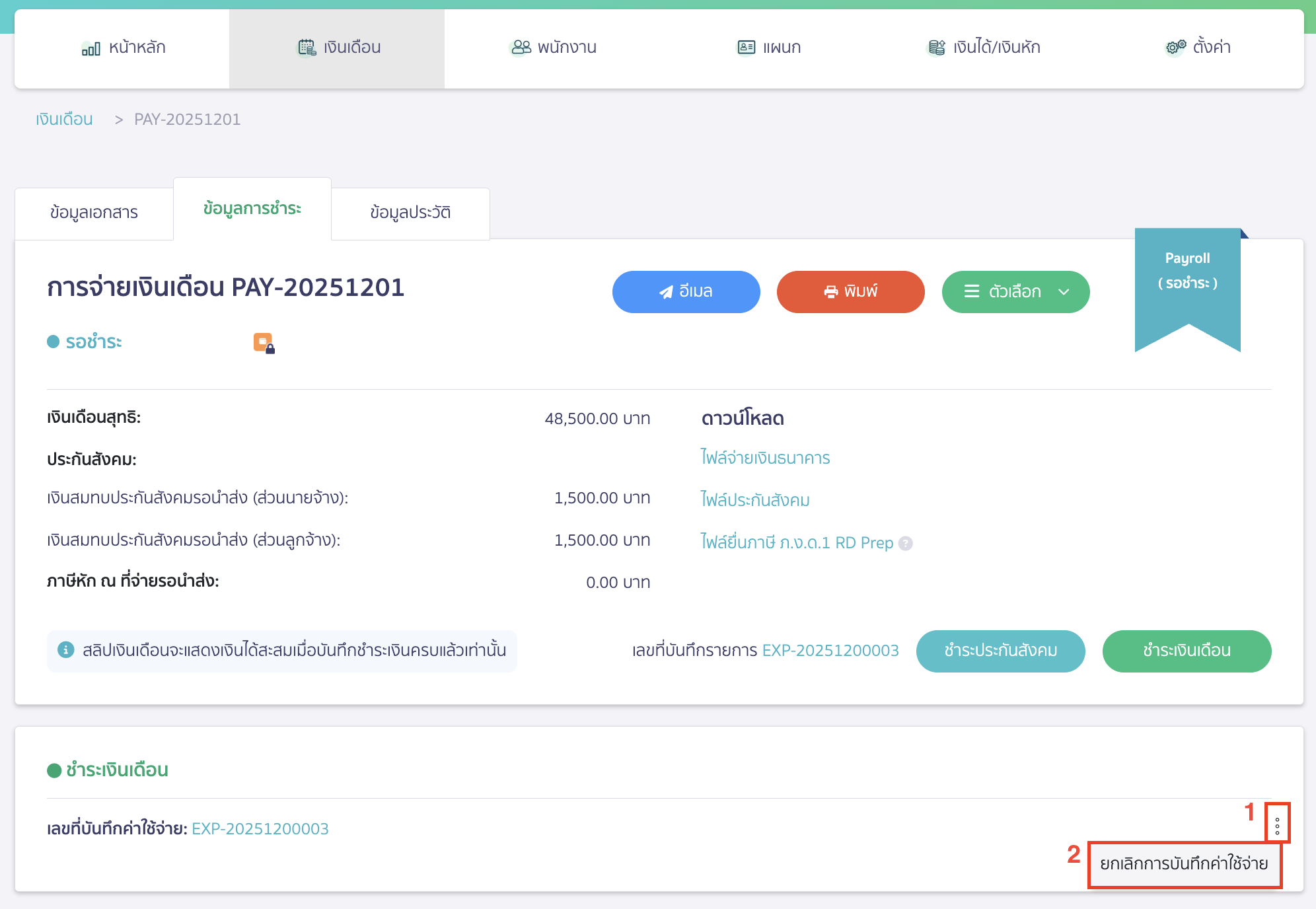canceling-salary-payment-7 กรณีมีการบันทึกค่าใช้จ่ายค้างจ่าย ให้กดไอคอนจุด 3 จุด > จากนั้นเลือก "ยกเลิกการบันทึกค่าใช้จ่าย"