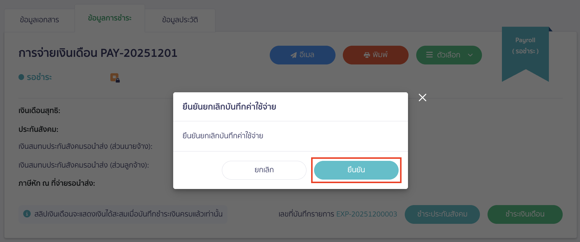 canceling-salary-payment-8 ระบบจะแสดง Pop-up ให้ยืนยันยกเลิกบันทึกค่าใช้จ่าย > คลิกปุ่ม "ยืนยัน"