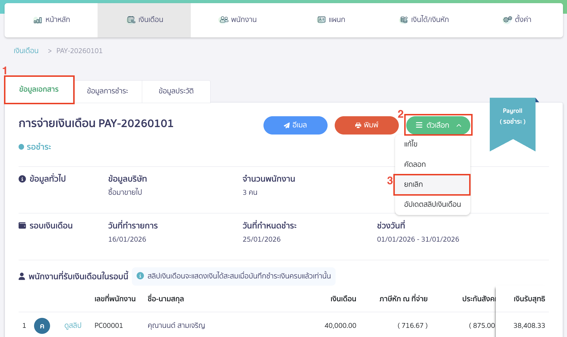 กลับมาที่แถบข้อมูลเอกสาร > จากนั้นคลิกปุ่ม "ตัวเลือก" > เลือก ยกเลิก เพื่อยืนยันการยกเลิกเอกสารการจ่ายเงินเดือนอีกครั้ง