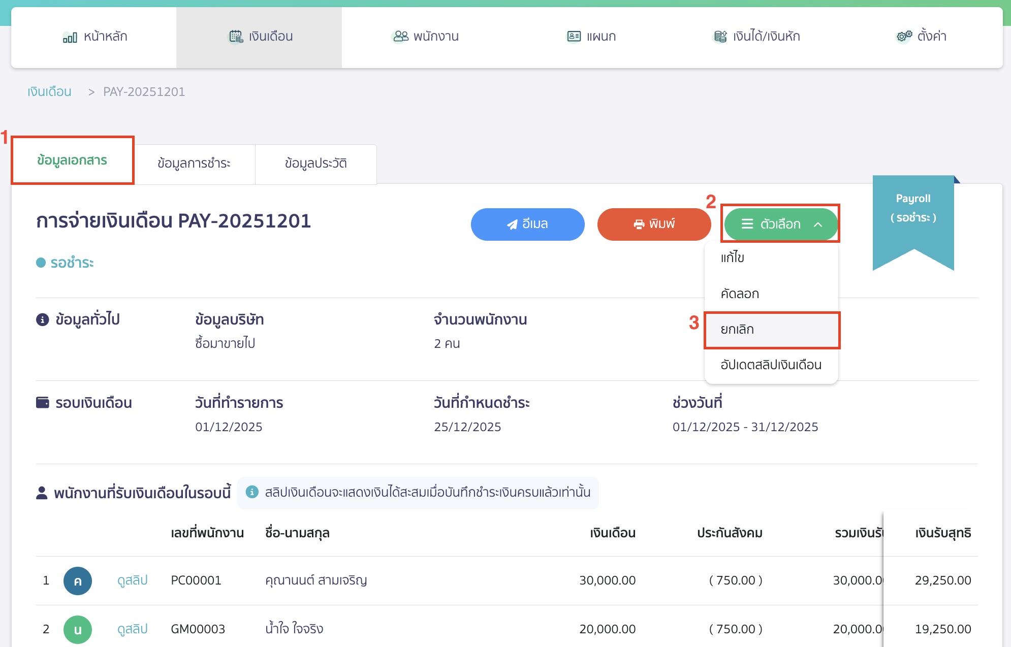 canceling-salary-payment-9 กลับมาที่แถบข้อมูลเอกสาร > จากนั้นคลิกปุ่ม "ตัวเลือก" > เลือก ยกเลิก เพื่อยืนยันการยกเลิกเอกสารการจ่ายเงินเดือนอีกครั้ง