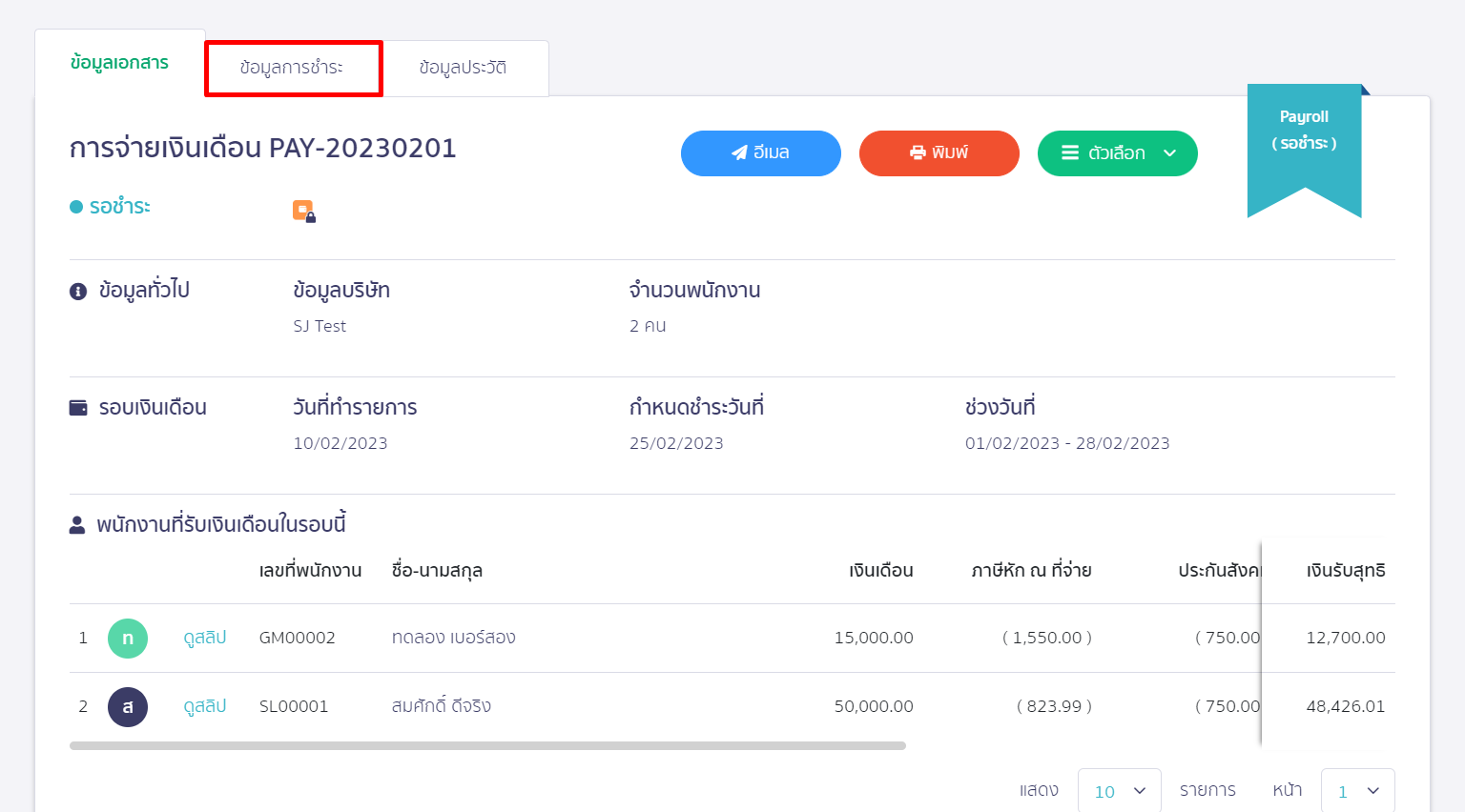 ไปที่แถบ ข้อมูลการชำระ เพื่อดูการชำระเงิน ใน PEAK Payroll