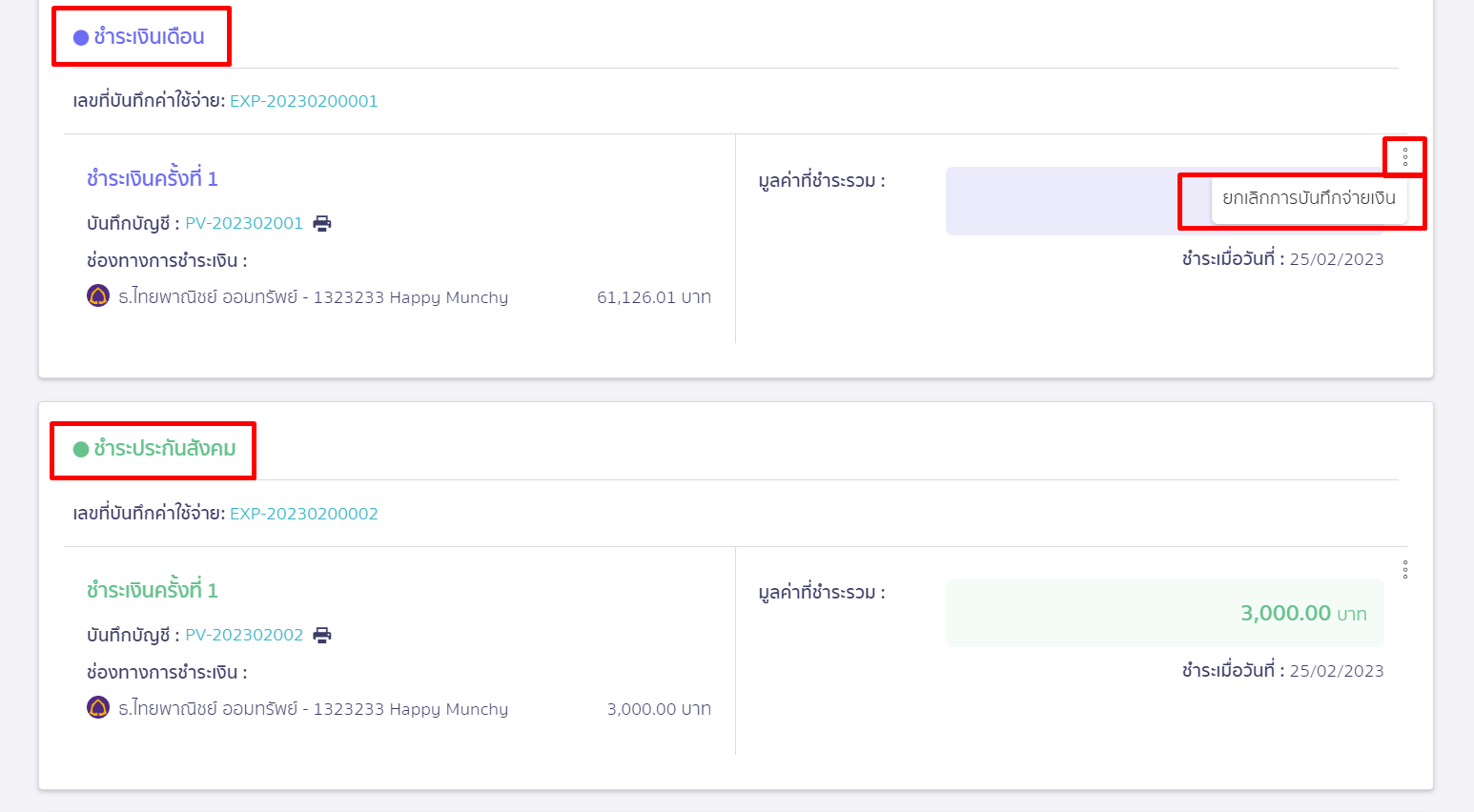 กดจุด 3 จุดการจ่ายเงินที่ต้องการยกเลิก จากนั้นกดยกเลิกการบันทึกจ่ายเงิน จากนั้นกด ยืนยัน ใน PEAK Payroll