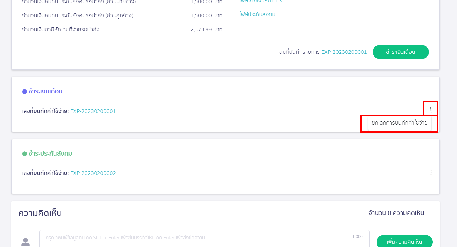 กดที่จุด 3 จุดอีกครั้ง เพื่อยกเลิกการบันทึกค่าใช้จ่าย ใน PEAK Payroll