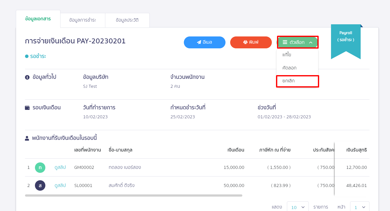 ยกเลิกการจ่ายเงินเดือน ไปที่ปุ่มเมนู " ตัวเลือก " จากนั้นเลือก " ยกเลิก " ใน PEAK Payroll