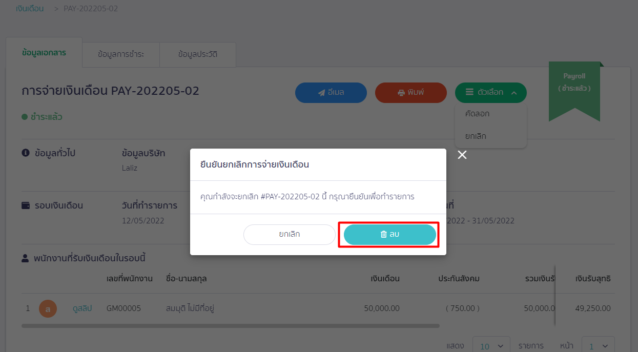 ยกเลิกการจ่ายเงินเดือน กดปุ่ม " ลบ " เพื่อยืนยันการยกเลิกเอกสารการจ่ายเงินเดือนอีกครั้ง ใน PEAK Payroll