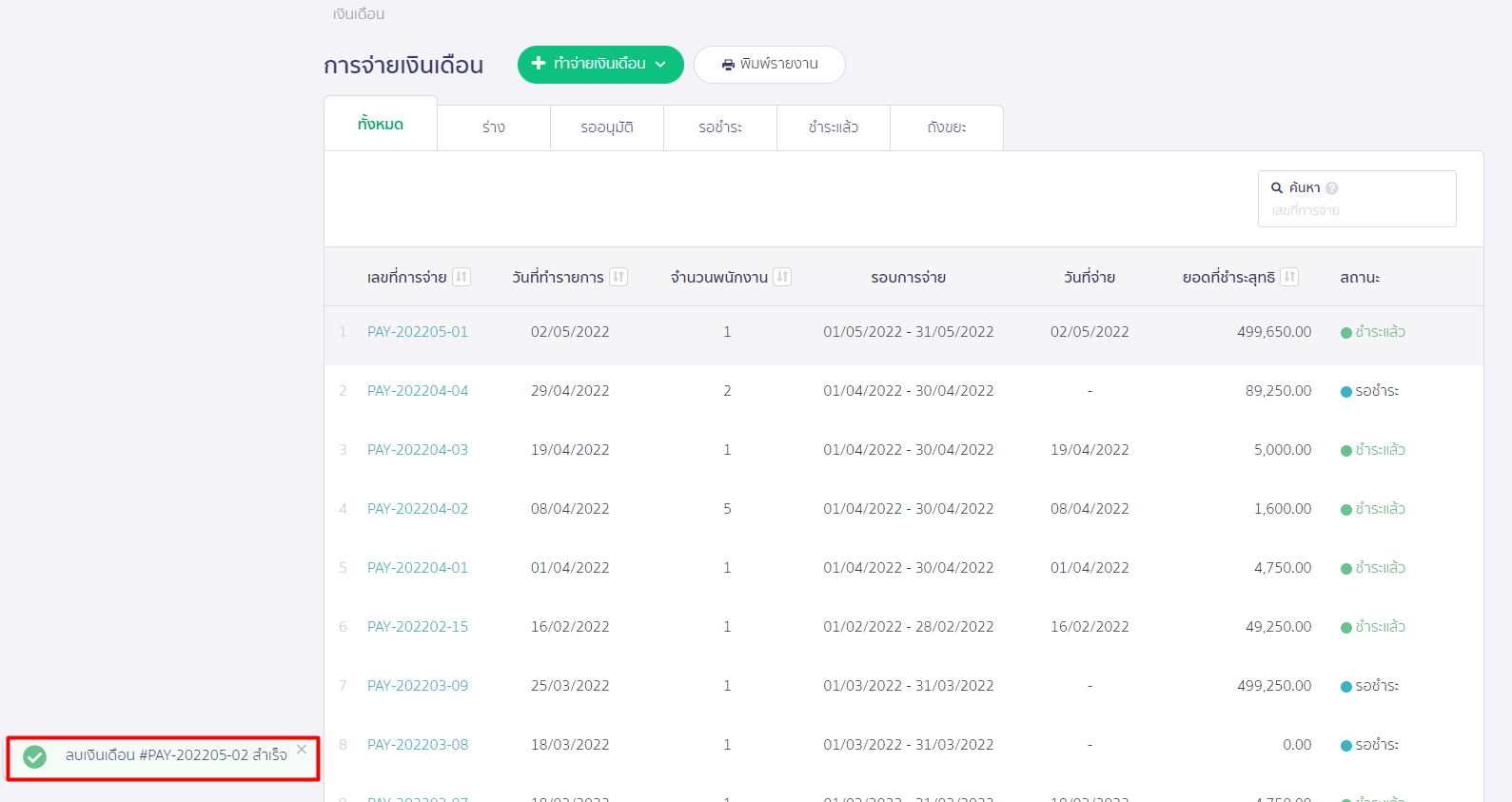 ยกเลิกการจ่ายเงินเดือน แจ้งเตือนด้านล่างว่า " ลบเงินเดือนสำเร็จ " ใน PEAK Payroll