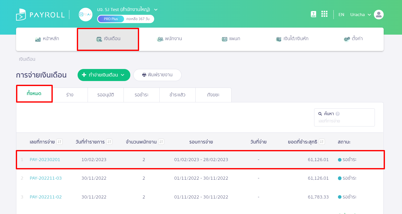 ไปที่เมนู " เงินเดือน " จากนั้นไปที่สถานะเอกสาร " ทั้งหมด " เลือกรายการเอกสารที่ต้องการยกเลิก ใน PEAK Payroll