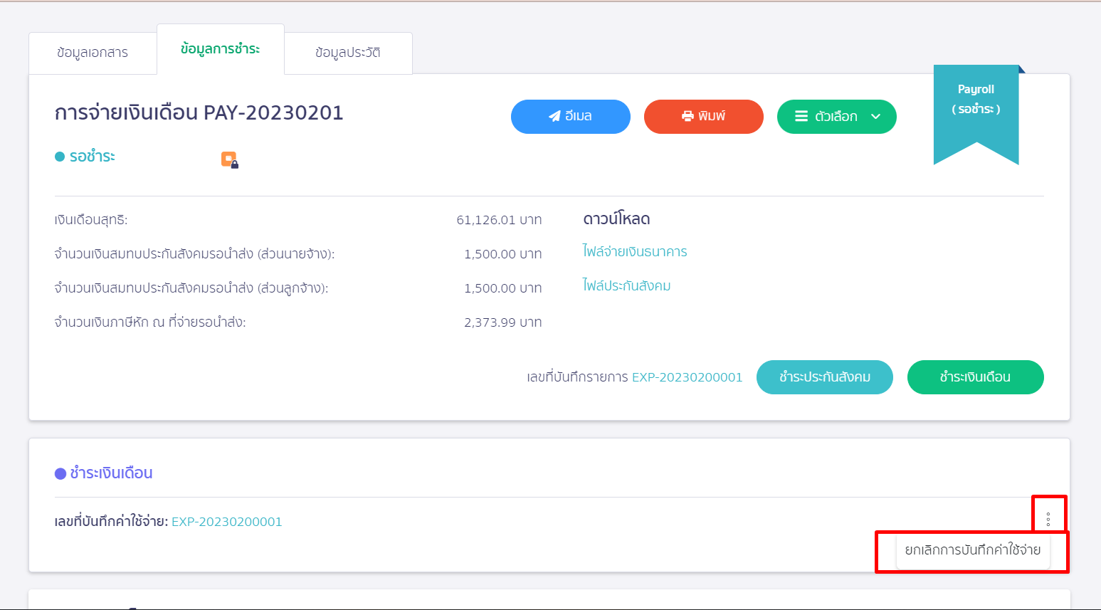 กดจุด 3 จุด   ใน PEAK Payroll