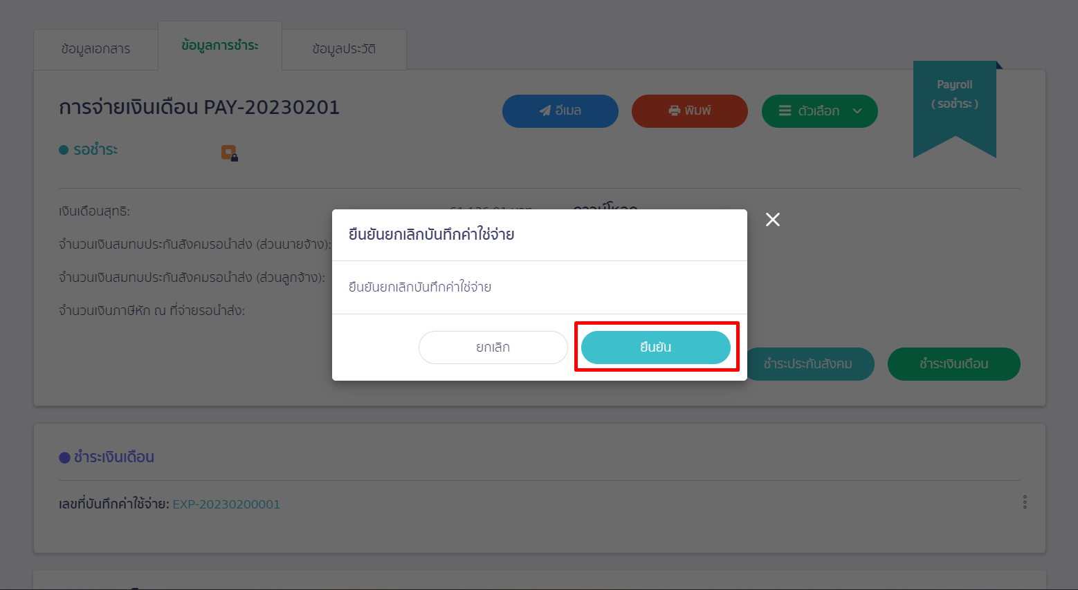กด ยืนยัน ใน PEAK Payroll