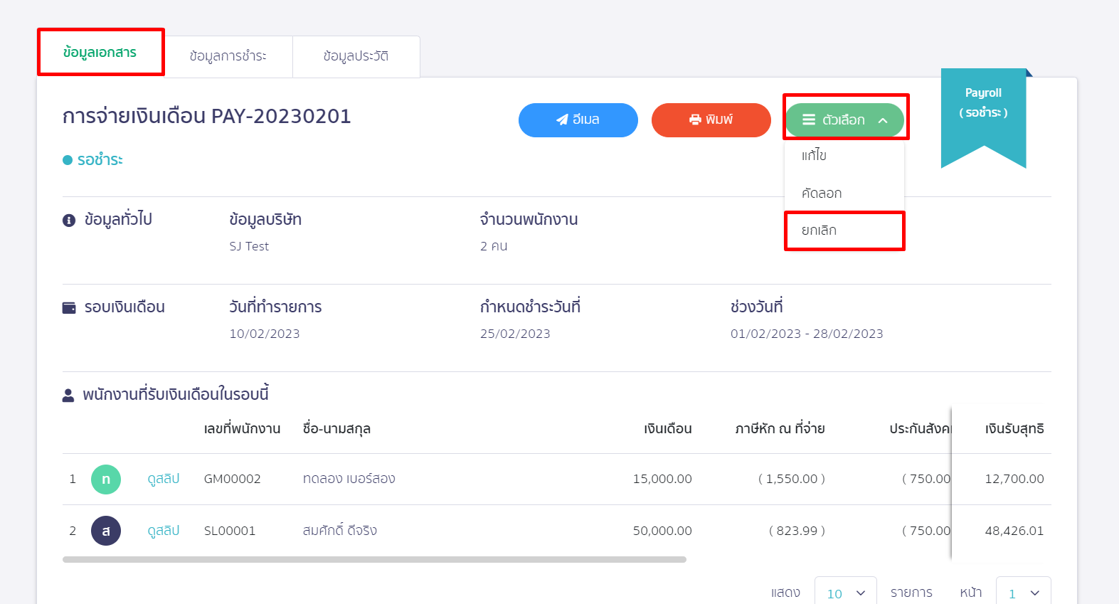 สามารถกลับมาที่แถบข้อมูลเอกสาร จากนั้นกด ตัวเลือก ยกเลิก เลือกลบ ใน PEAK Payroll