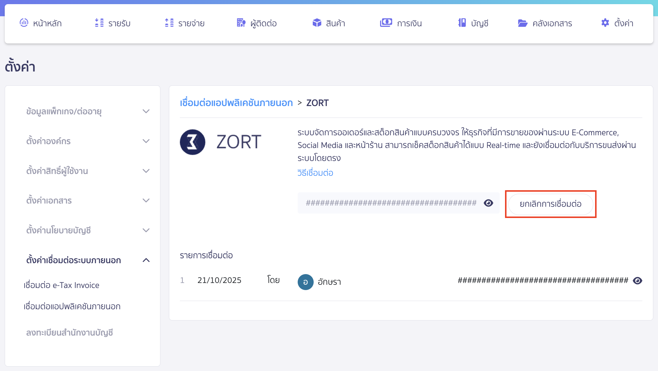 canceling-zort-peak-connection-3 กดยกเลิกการเชื่อมต่อและยืนยัน