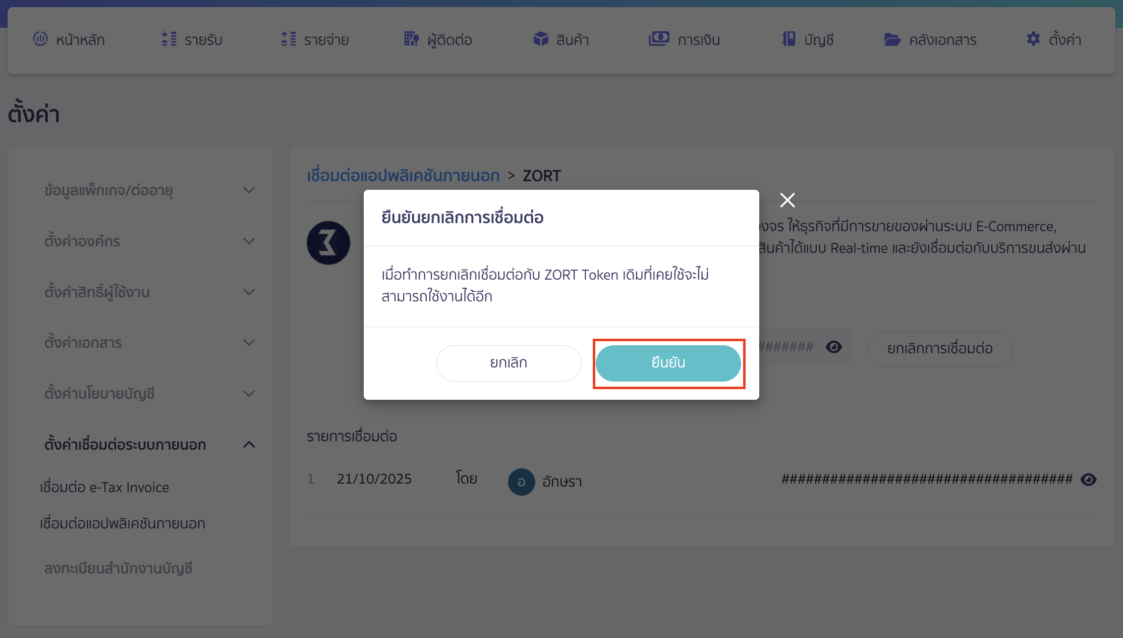 canceling-zort-peak-connection-4 ระบบจะแสดง Pop-up ให้ยืนยันยกเลิกการเชื่อมต่อ ให้คลิกปุ่ม "ยืนยัน"