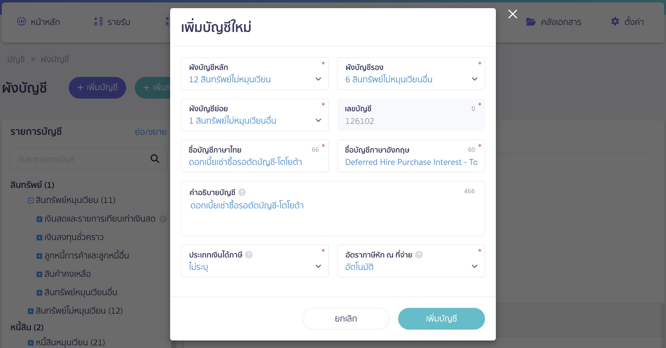 บันทึกเจ้าหนี้เช่าซื้อรถยนต์ เพิ่มผังบัญชีดอกเบี้ยเช่าซื้อรอการตัดบัญ