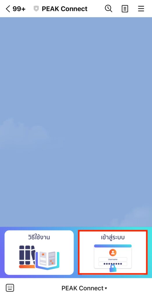 change-business-peakconnect-2 เปลี่ยนกิจการใน LINE @PEAKConnect เข้าสู่ระบบและเลือกกิจการเริ่มต้นก่อน
