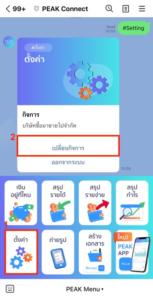 change-business-peakconnect-4 ไปที่เมนูตั้งค่า เลือกหัวข้อ เปลี่ยนกิจการ