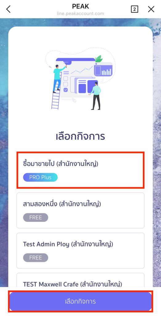 change-business-peakconnect-4 เลือกกิจการที่ต้องการเชื่อมต่อ