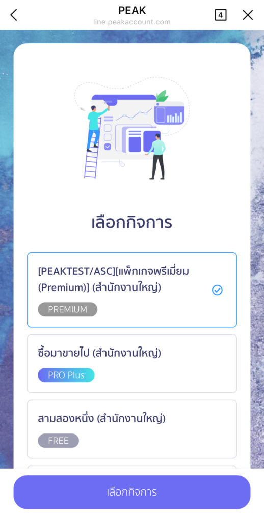 change-business-peakconnect-5 จากนั้นเลือกร้านค้าหรือบริษัทที่ต้องการจะเข้าใช้งานใหม่