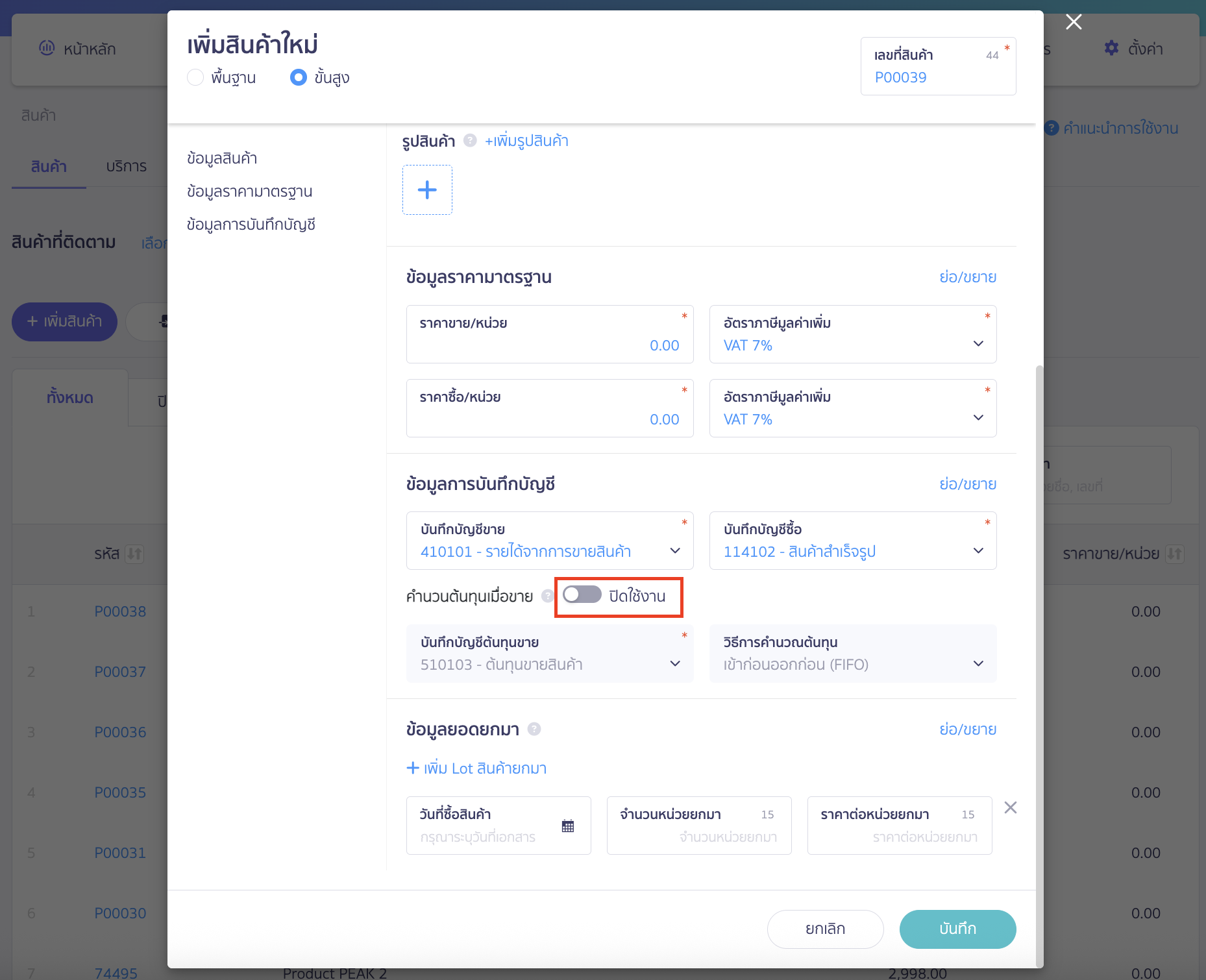 เปิดตั้งค่าการคำนวณต้นทุน เมื่อขายสินค้า หมายเหตุ : รูปแบบการบันทึกบัญชีสามารถปรับได้ตามความเหมาะสมของกิจการ