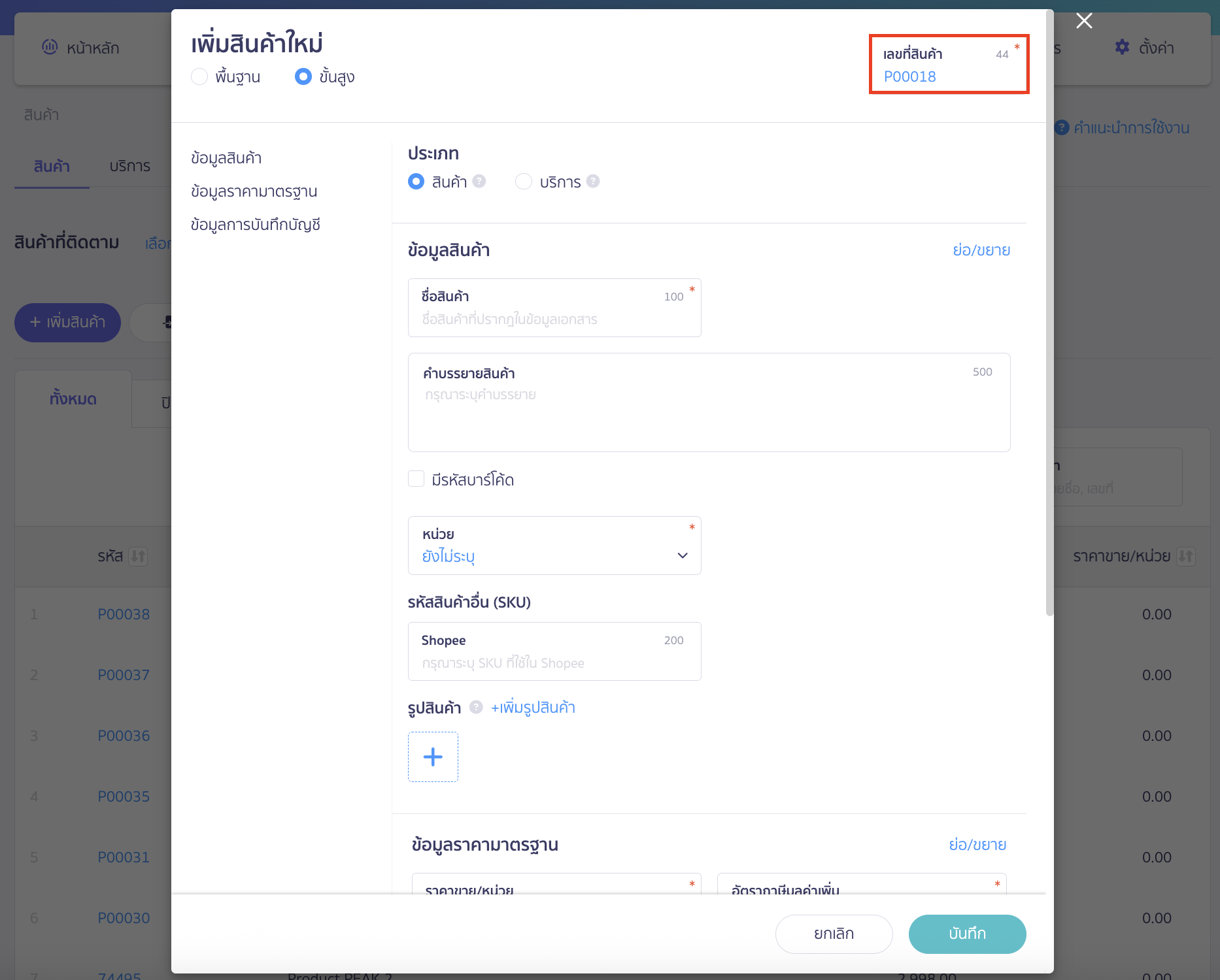 สร้างสินค้าใหม่และลบสินค้าเก่าเพื่อ เปิดตั้งค่าการคำนวณต้นทุน เมื่อขายสินค้า ใหม่