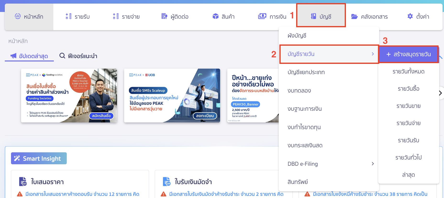 เปิดตั้งค่าการคำนวณต้นทุน เมื่อขายสินค้า โดยเข้าที่เมนูบัญชี > บัญชีรายวัน > สร้างสมุดรายวัน 