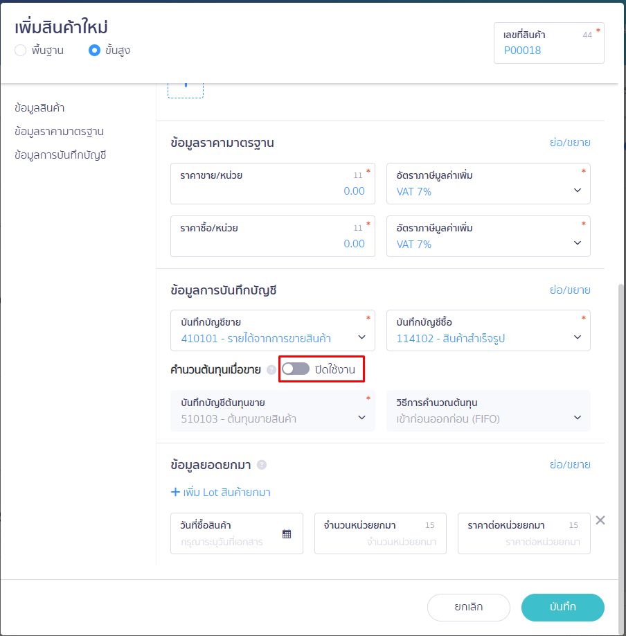 ตัวอย่างการบันทึกบัญชี สถานะคำนวณต้นทุนขาย ถูกปิดใช้งาน ใน PEAK