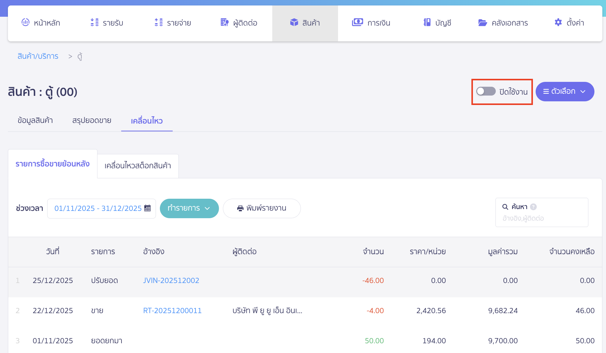 ทำการปิดใช้งานรหัสสินค้าเก่า เพื่อป้องกันไม่ให้มีการนำรหัสสินค้าเก่ามาอ้างอิงสร้างเอกสาร