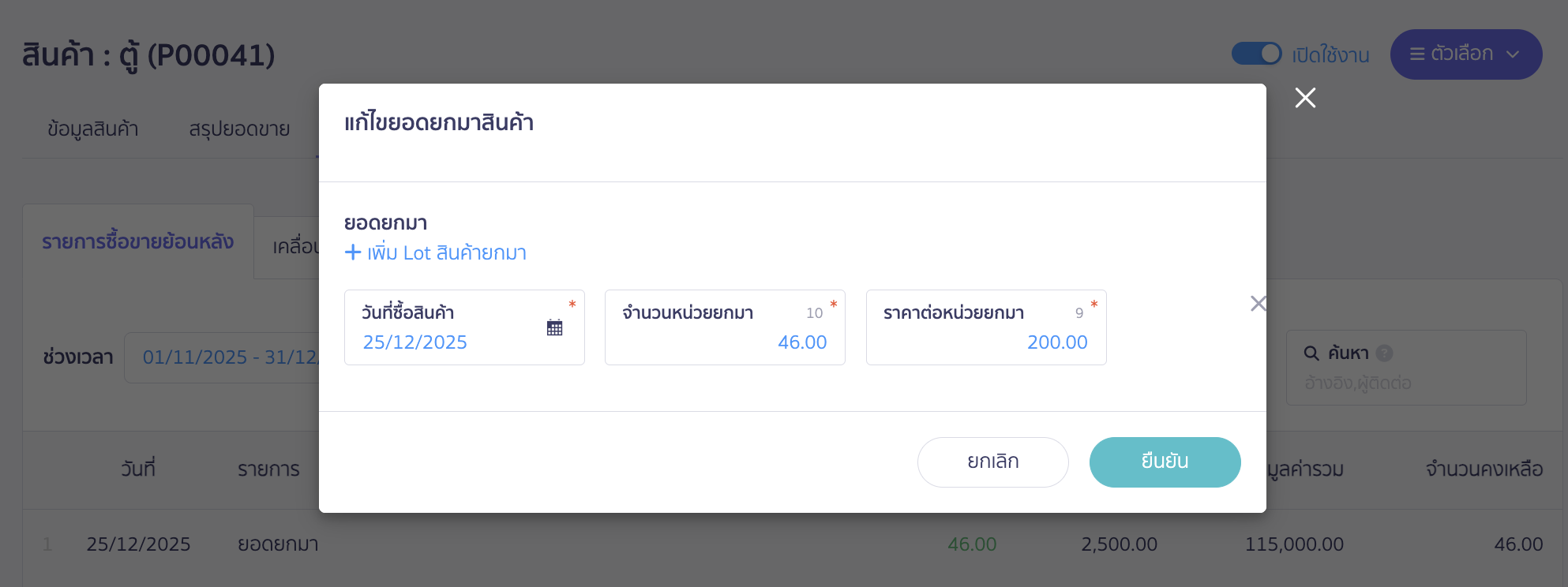กดแก้ไข > จากนั้นแก้ไขยอดยกมา