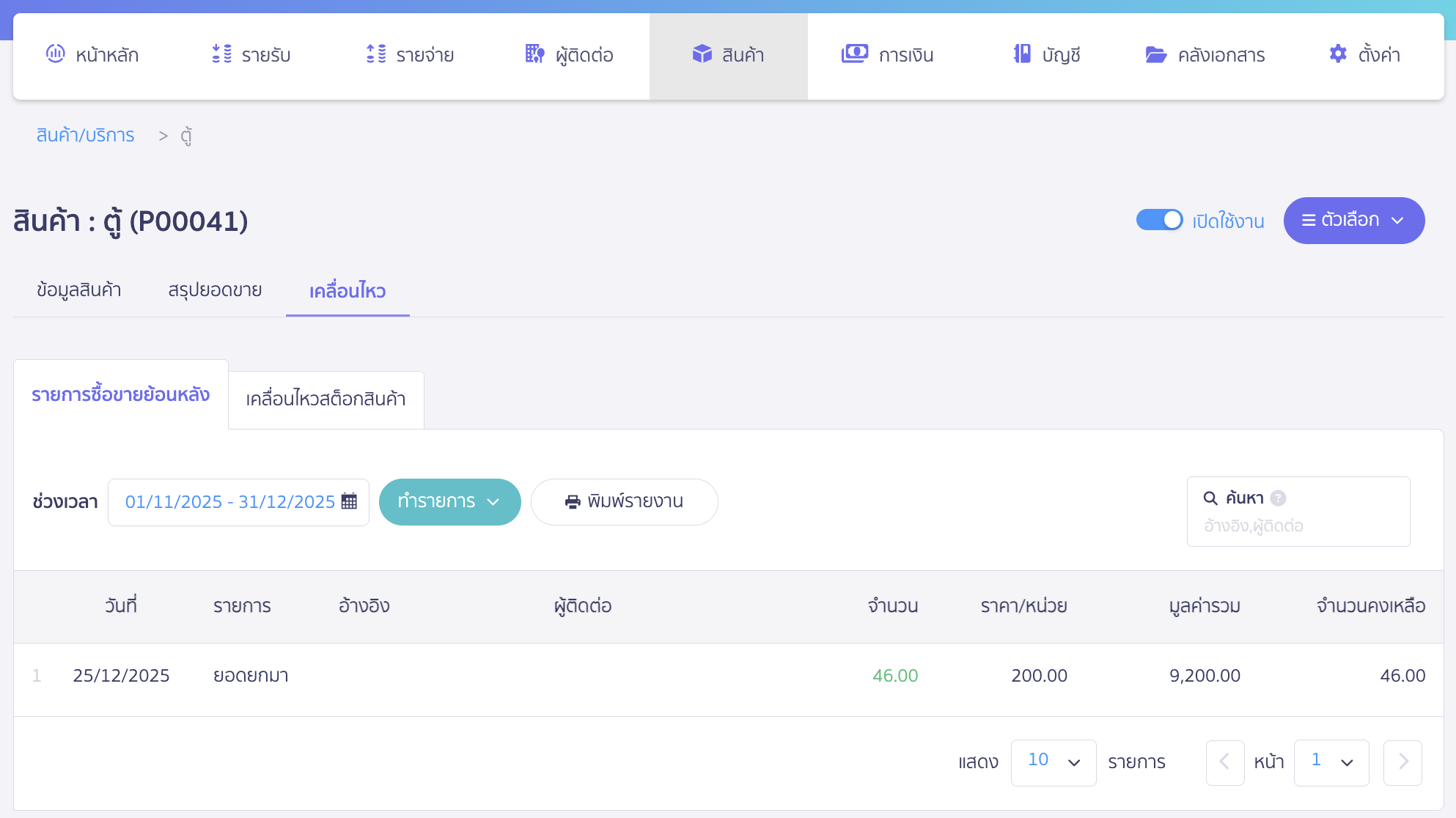 ปิดตั้งค่าการคำนวณต้นทุน เมื่อขายสินค้า ตัวอย่างสินค้าที่ทำการบันทึกยอดยกมา