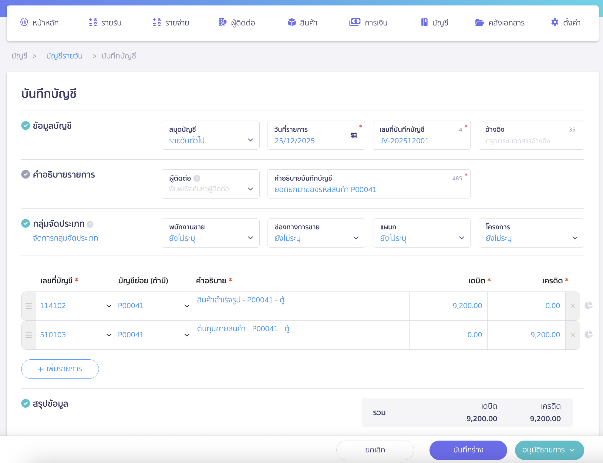ปิดตั้งค่าการคำนวณต้นทุน เมื่อขายสินค้า ลงบันทึกยอดยกมาที่สมุดบัญชีรายวันทั่วไป เพื่อให้ตัวเลขของสินค้าแสดงที่งบการเงิน